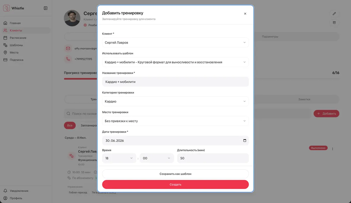 Приложение для тренера: Тренировки